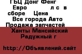 ГБЦ Донг Фенг, CAMC Евро 3 340-375 л.с. в сборе  › Цена ­ 78 000 - Все города Авто » Продажа запчастей   . Ханты-Мансийский,Радужный г.